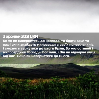 Picture 02 - 2 хроніки 30:9 UKR - Бо як ви навернетесь до - Bible Verse Picture