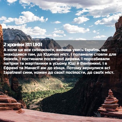 Picture 02 - 2 хроніки 31:1 UKR - А коли це все скінчилося, - Bible Verse Picture