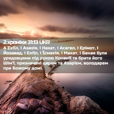 Picture 02 - 2 хроніки 31:13 UKR - А Єхіїл, і Азазія, і Нахат, і - Bible Verse Picture