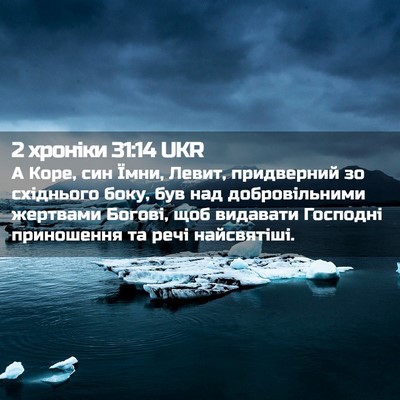 Picture 02 - 2 хроніки 31:14 UKR - А Коре, син Їмни, Левит, - Bible Verse Picture