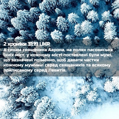 Picture 02 - 2 хроніки 31:19 UKR - А синам священика Аарона, - Bible Verse Picture
