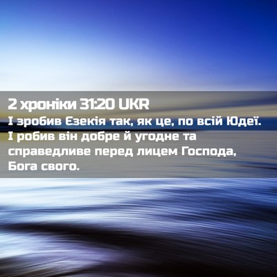 Picture 02 - 2 хроніки 31:20 UKR - І зробив Єзекія так, як це, - Bible Verse Picture