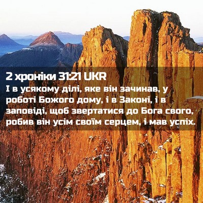 Picture 02 - 2 хроніки 31:21 UKR - І в усякому ділі, яке він - Bible Verse Picture