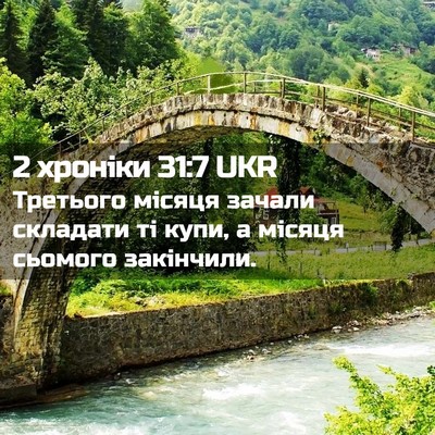 Picture 02 - 2 хроніки 31:7 UKR - Третього місяця зачали - Bible Verse Picture