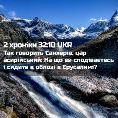 Picture 02 - 2 хроніки 32:10 UKR - Так говорить Санхерів, цар - Bible Verse Picture