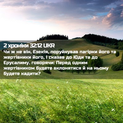 Picture 02 - 2 хроніки 32:12 UKR - Чи ж не він, Єзекія, - Bible Verse Picture
