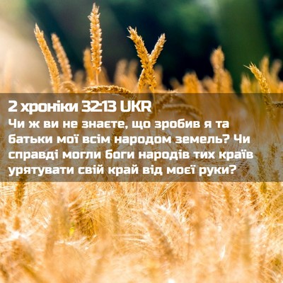 Picture 02 - 2 хроніки 32:13 UKR - Чи ж ви не знаєте, що зробив - Bible Verse Picture