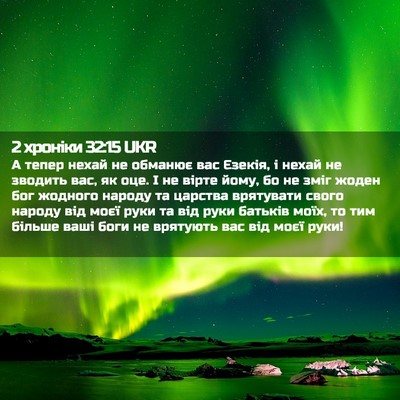 Picture 02 - 2 хроніки 32:15 UKR - А тепер нехай не обманює - Bible Verse Picture