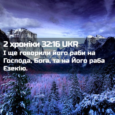 Picture 02 - 2 хроніки 32:16 UKR - І ще говорили його раби на - Bible Verse Picture