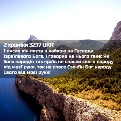 Picture 02 - 2 хроніки 32:17 UKR - І писав він листи з лайкою - Bible Verse Picture