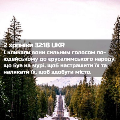 Picture 02 - 2 хроніки 32:18 UKR - І кликали вони сильним - Bible Verse Picture