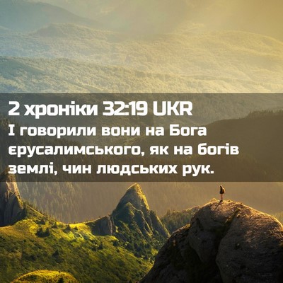 Picture 02 - 2 хроніки 32:19 UKR - І говорили вони на Бога - Bible Verse Picture