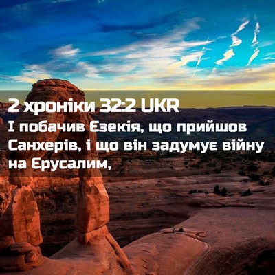 Picture 02 - 2 хроніки 32:2 UKR - І побачив Єзекія, що - Bible Verse Picture