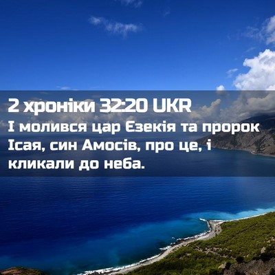 Picture 02 - 2 хроніки 32:20 UKR - І молився цар Єзекія та - Bible Verse Picture