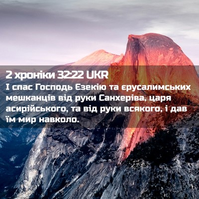 Picture 02 - 2 хроніки 32:22 UKR - І спас Господь Єзекію та - Bible Verse Picture