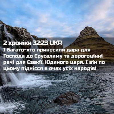 Picture 02 - 2 хроніки 32:23 UKR - І багато-хто приносили - Bible Verse Picture