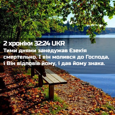 Picture 02 - 2 хроніки 32:24 UKR - Тими днями занедужав - Bible Verse Picture