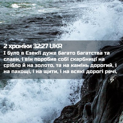 Picture 02 - 2 хроніки 32:27 UKR - І було в Єзекії дуже багато - Bible Verse Picture