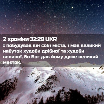 Picture 02 - 2 хроніки 32:29 UKR - І побудував він собі міста, - Bible Verse Picture