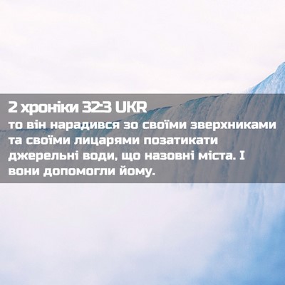 Picture 02 - 2 хроніки 32:3 UKR - то він нарадився зо своїми - Bible Verse Picture