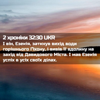 Picture 02 - 2 хроніки 32:30 UKR - І він, Єзекія, заткнув - Bible Verse Picture