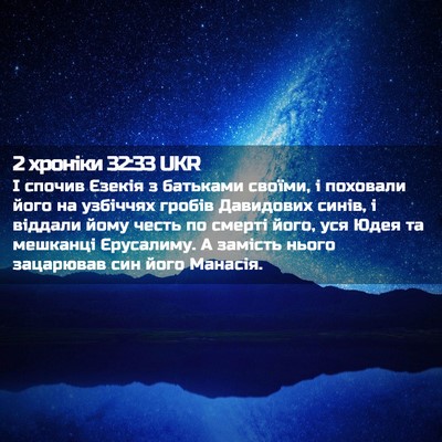 Picture 02 - 2 хроніки 32:33 UKR - І спочив Єзекія з батьками - Bible Verse Picture