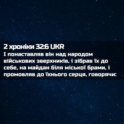 Picture 02 - 2 хроніки 32:6 UKR - І понаставляв він над - Bible Verse Picture