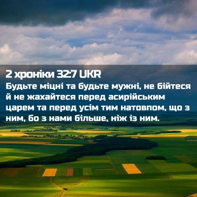 Picture 02 - 2 хроніки 32:7 UKR - Будьте міцні та будьте - Bible Verse Picture