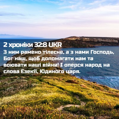 Picture 02 - 2 хроніки 32:8 UKR - З ним рамено тілесне, а з - Bible Verse Picture