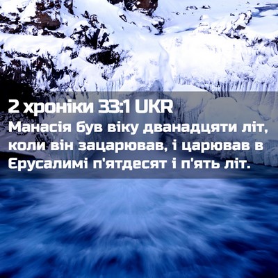 Picture 02 - 2 хроніки 33:1 UKR - Манасія був віку - Bible Verse Picture