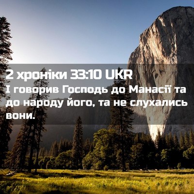 Picture 02 - 2 хроніки 33:10 UKR - І говорив Господь до - Bible Verse Picture