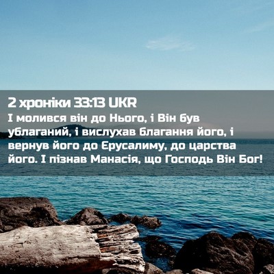 Picture 02 - 2 хроніки 33:13 UKR - І молився він до Нього, і - Bible Verse Picture