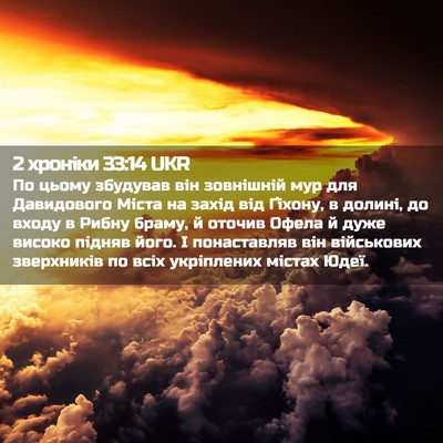 Picture 02 - 2 хроніки 33:14 UKR - По цьому збудував він - Bible Verse Picture