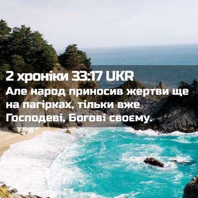 Picture 02 - 2 хроніки 33:17 UKR - Але народ приносив жертви - Bible Verse Picture
