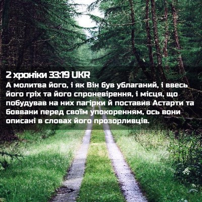 Picture 02 - 2 хроніки 33:19 UKR - А молитва його, і як Він був - Bible Verse Picture