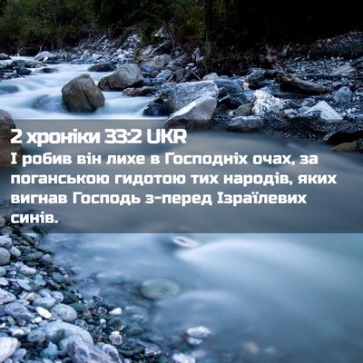 Picture 02 - 2 хроніки 33:2 UKR - І робив він лихе в - Bible Verse Picture