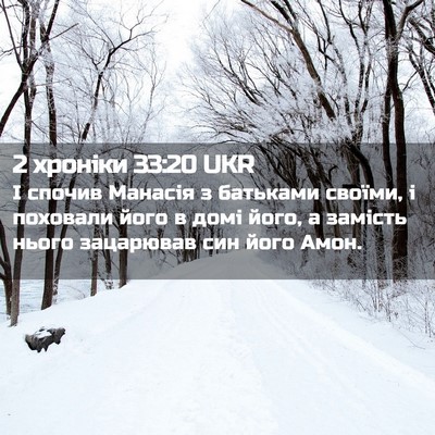 Picture 02 - 2 хроніки 33:20 UKR - І спочив Манасія з - Bible Verse Picture