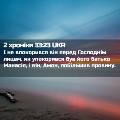 Picture 02 - 2 хроніки 33:23 UKR - І не впокорився він перед - Bible Verse Picture