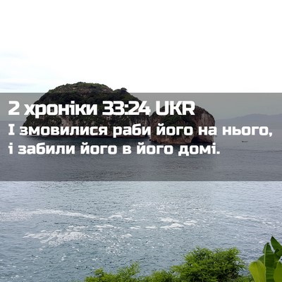 Picture 02 - 2 хроніки 33:24 UKR - І змовилися раби його на - Bible Verse Picture
