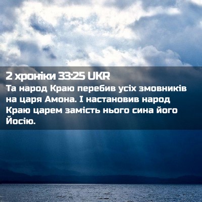 Picture 02 - 2 хроніки 33:25 UKR - Та народ Краю перебив усіх - Bible Verse Picture