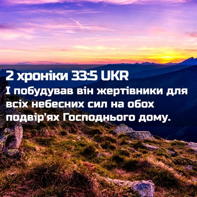 Picture 02 - 2 хроніки 33:5 UKR - І побудував він жертівники - Bible Verse Picture