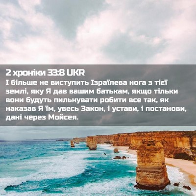 Picture 02 - 2 хроніки 33:8 UKR - І більше не виступить - Bible Verse Picture