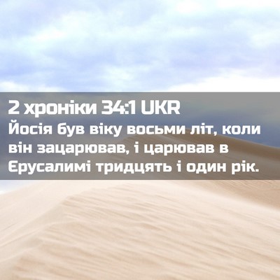 Picture 02 - 2 хроніки 34:1 UKR - Йосія був віку восьми літ, - Bible Verse Picture