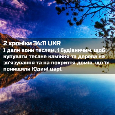 Picture 02 - 2 хроніки 34:11 UKR - І дали вони теслям, і - Bible Verse Picture