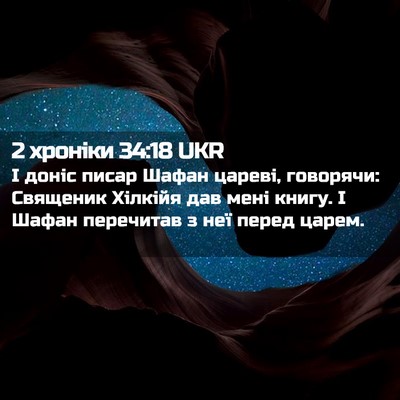 Picture 02 - 2 хроніки 34:18 UKR - І доніс писар Шафан цареві, - Bible Verse Picture
