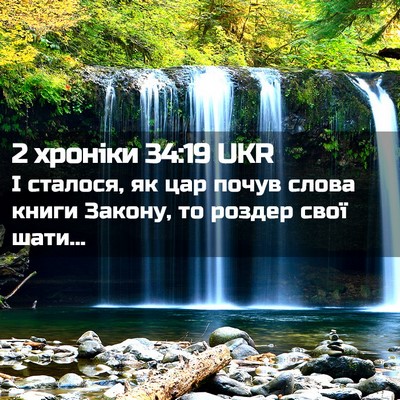 Picture 02 - 2 хроніки 34:19 UKR - І сталося, як цар почув - Bible Verse Picture