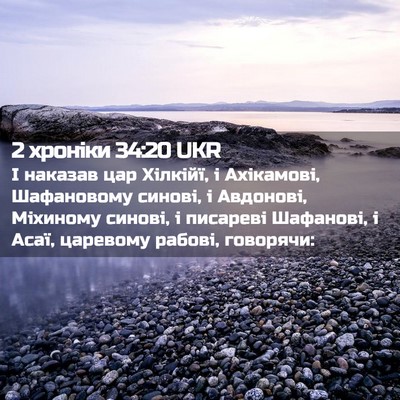 Picture 02 - 2 хроніки 34:20 UKR - І наказав цар Хілкійї, і - Bible Verse Picture