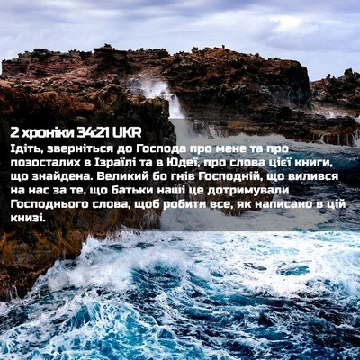 Picture 02 - 2 хроніки 34:21 UKR - Ідіть, зверніться до - Bible Verse Picture