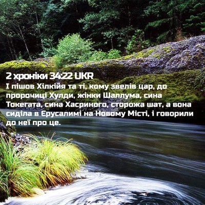 Picture 02 - 2 хроніки 34:22 UKR - І пішов Хілкійя та ті, кому - Bible Verse Picture