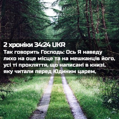 Picture 02 - 2 хроніки 34:24 UKR - Так говорить Господь: Ось Я - Bible Verse Picture